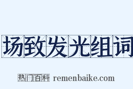 场致发光组词是什么意思的图片